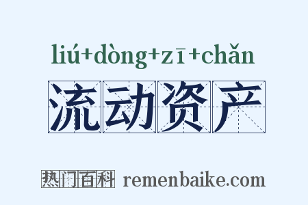 流动资产是什么意思的图片
